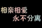 《相爱永不分离》(乌凤/安馨演唱)的文本歌词及LRC歌词