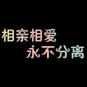 《相爱永不分离》(乌凤/安馨)歌词555uuu下载